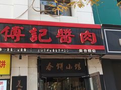 -傅记酱肉