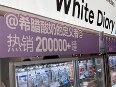 -白色日记·手作酸奶(麦凯乐店)