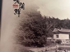 -老蒲鲜·地标·非遗美食(涵江店)
