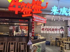 -牛签签串串香(IFS店)