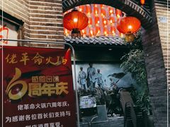 -佬革命主题火锅(玉沙路店)