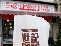 -世记咖啡(氹仔外卖店)