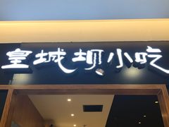 门面-皇城坝小吃(科华成都王府井购物中心店)