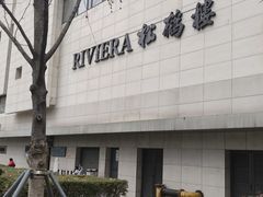 -RIVIERA 松鹤楼(外滩店)