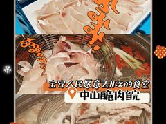 -中山脆肉鲩(新圳东路店)