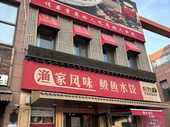 -渔家风味·鲅鱼水饺·央视展播·海鲜天津菜(开发区店)