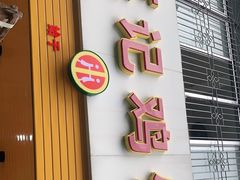 门面-巫记鸡饭店
