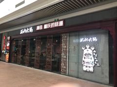 门面-渝利重庆火锅