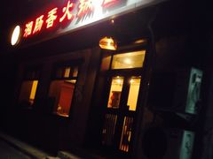 -湘肠香火锅店(团结湖店)
