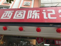 -兰州-西固陈记牛肉面·烧烤(山阴路店)