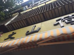 -文山荷鲜居(翠湖店)
