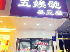-五娭毑臭豆腐(黄兴南路店)