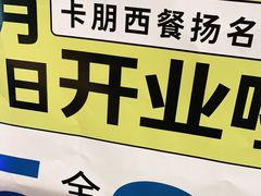 -卡朋西餐(扬名广场店)