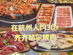 -正宗齐齐哈尔烤肉·齐牛哥鲜切炭火烤肉(杭州总店)