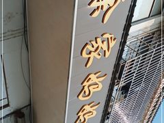 -徐家妈妈手工点心(临湖店)