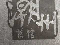 -潮州菜馆(十里河店)