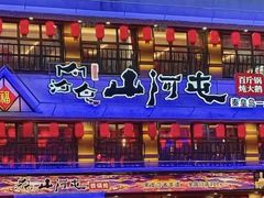 -山河屯铁锅炖· 东北菜·特色鲜鹅锅(开发区一店)