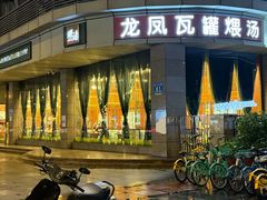 -龙凤瓦罐煨汤馆(清江东路店)