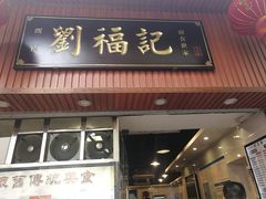 门面-西关刘福记(文德路店)