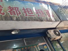-鲁建明成都担担面