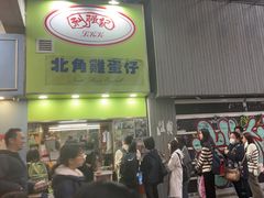 -利强记北角鸡蛋仔(弥敦道店 )