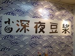 -小伍深夜豆浆(新华北店)
