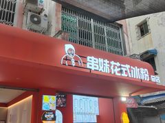 -串妹花式冰粉(乐山总店)