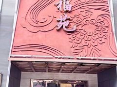 -天福苑(崇宁路店)