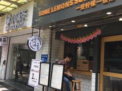 门面-一些柠檬一些茶(西村店)