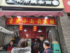 门面-花市豌杂面(民生路店)