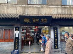 门面-荣阳楼(山塘街店)