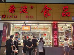 -乔波食品(杜桥中心菜场店)