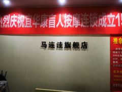 -宜华康盲人按摩(马连洼旗舰店)