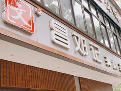 门面-文昌邓记清补凉(西沙路店)