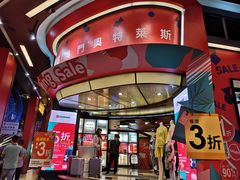 -MFO时尚折扣店