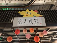 -跳海stage(三里屯店)