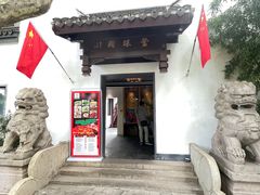 -莹珠阁·私房菜