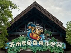 -苏州乐园森林水世界