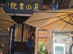 -见山书院