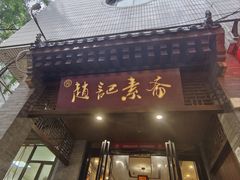 -赵记素斋·绿豆馅饼(钟楼小区店)
