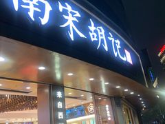 -南宋胡记(杭州体育场路店)