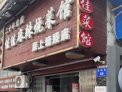 -佳佳麻辣烧菜馆