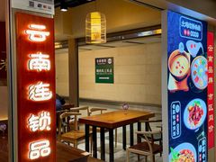 -芸南道·过桥米线(昆明老街旗舰店)