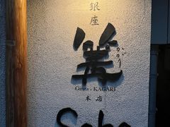 -篝拉面(银座店)