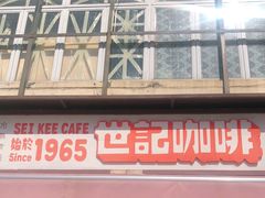 门面-世记咖啡(氹仔外卖店)