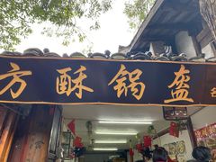 门面-小陈方酥锅盔(古城总店)