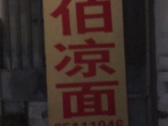 -乔伯凉面(白沙路店)