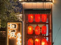-归源居酒屋