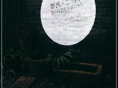 -都氏家DUSJOY(翡翠城店)