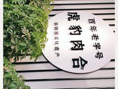 -虎豹肉合(香港街店)